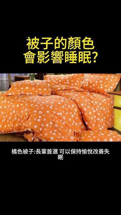 被子顏色 睡眠